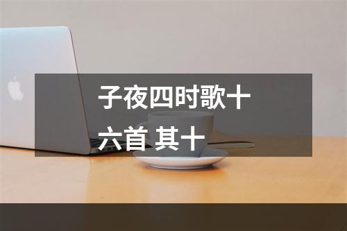 子夜四时歌十六首 其十