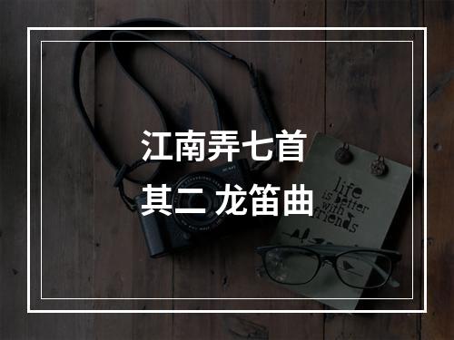 江南弄七首 其二 龙笛曲
