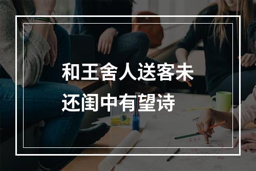 和王舍人送客未还闺中有望诗