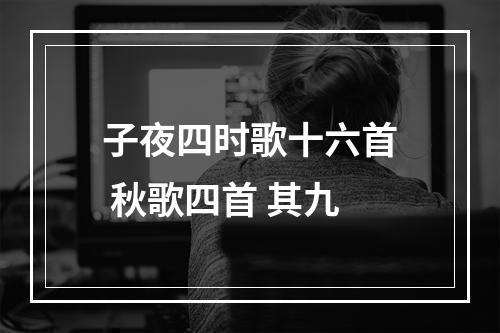 子夜四时歌十六首 秋歌四首 其九