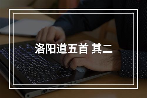 洛阳道五首 其二
