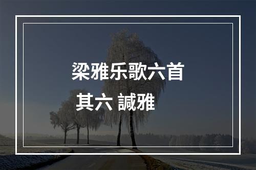梁雅乐歌六首 其六 諴雅