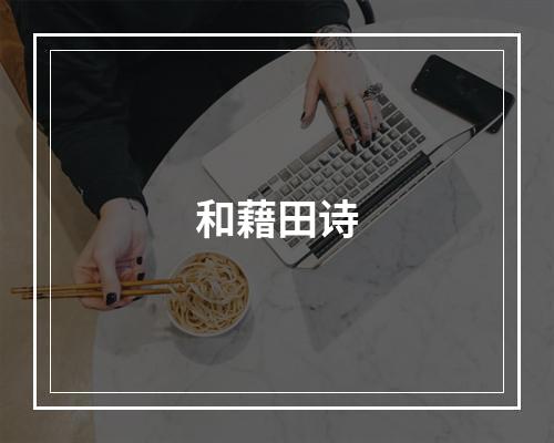 和藉田诗