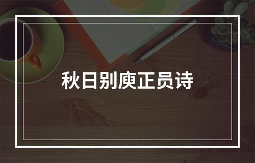 秋日别庾正员诗