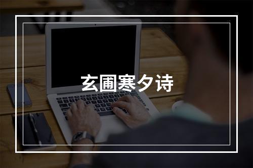 玄圃寒夕诗