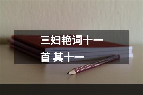 三妇艳词十一首 其十一