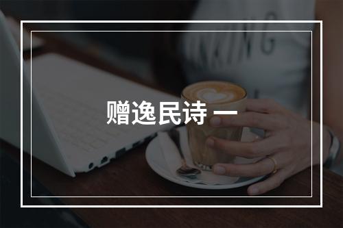赠逸民诗 一
