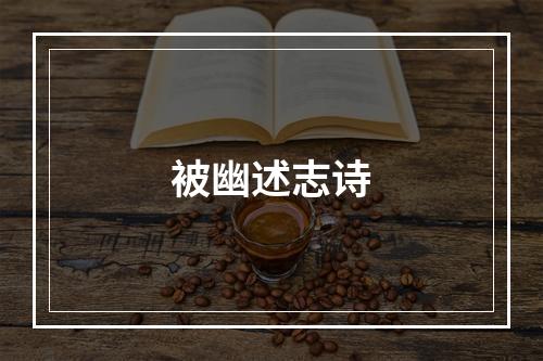 被幽述志诗