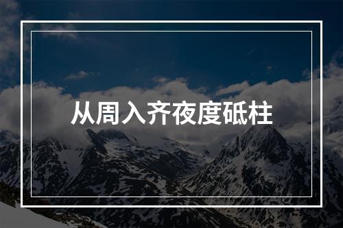 从周入齐夜度砥柱
