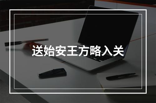 送始安王方略入关
