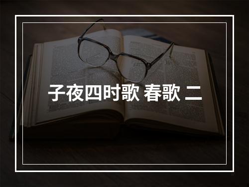 子夜四时歌 春歌 二