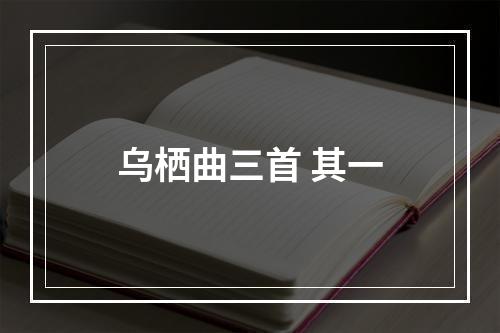 乌栖曲三首 其一