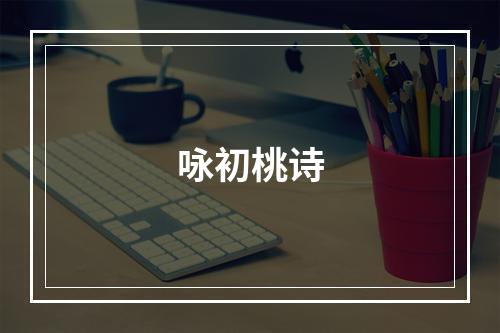 咏初桃诗