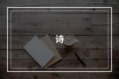 诗