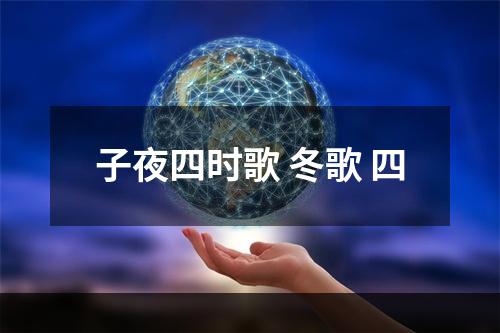 子夜四时歌 冬歌 四