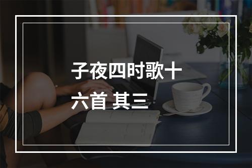 子夜四时歌十六首 其三
