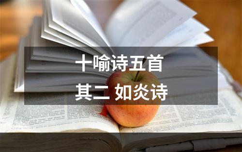 十喻诗五首 其二 如炎诗