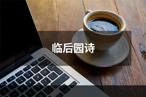 临后园诗