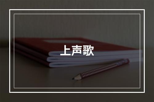 上声歌