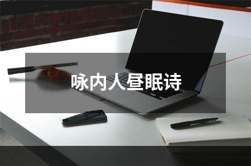咏内人昼眠诗