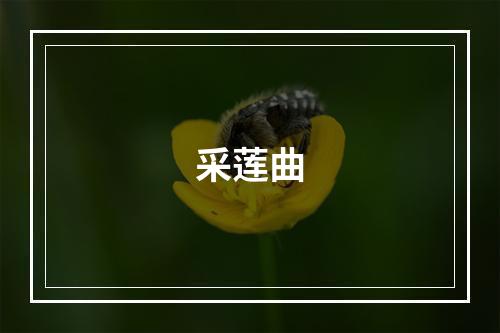 采莲曲