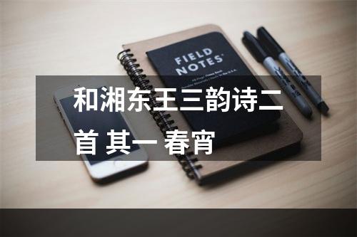 和湘东王三韵诗二首 其一 春宵