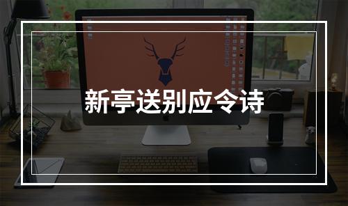 新亭送别应令诗