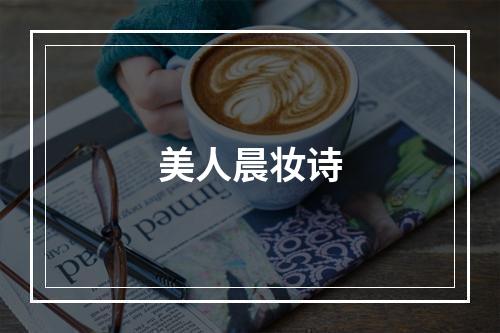 美人晨妆诗