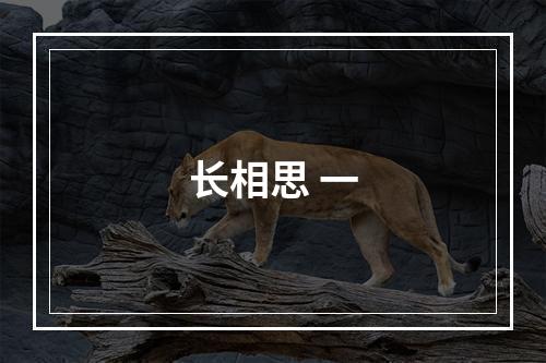 长相思 一