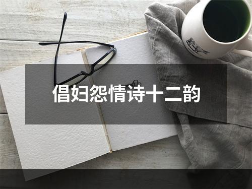 倡妇怨情诗十二韵