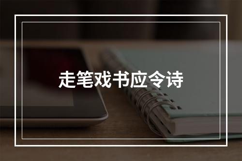 走笔戏书应令诗