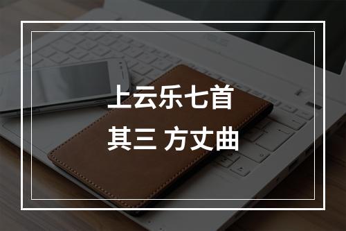 上云乐七首 其三 方丈曲