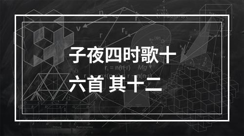 子夜四时歌十六首 其十二