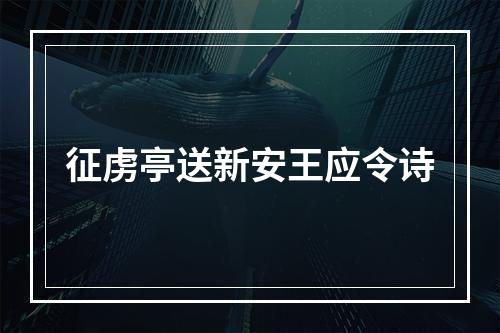 征虏亭送新安王应令诗
