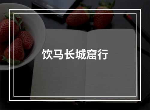 饮马长城窟行
