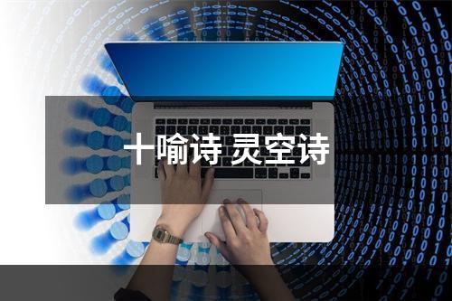 十喻诗 灵空诗