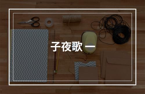 子夜歌 一