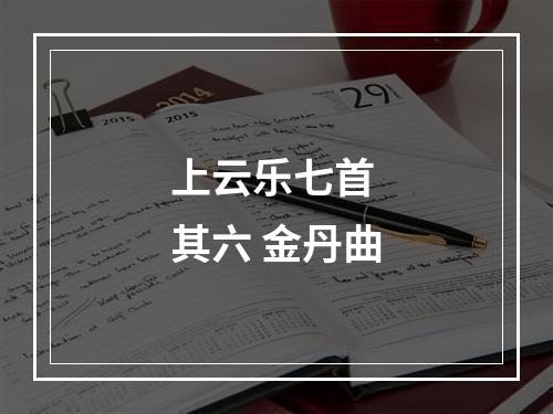 上云乐七首 其六 金丹曲