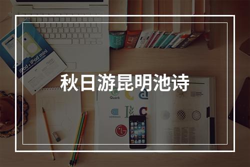 秋日游昆明池诗