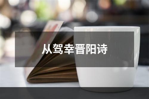 从驾幸晋阳诗