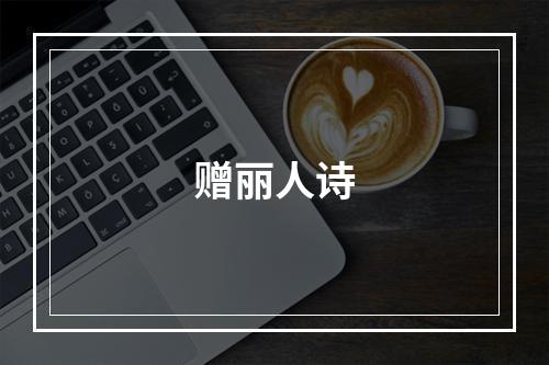 赠丽人诗