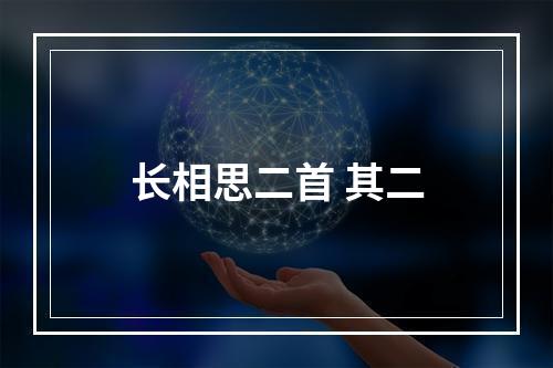 长相思二首 其二