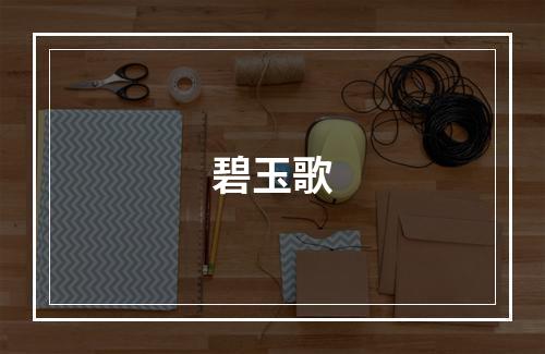 碧玉歌