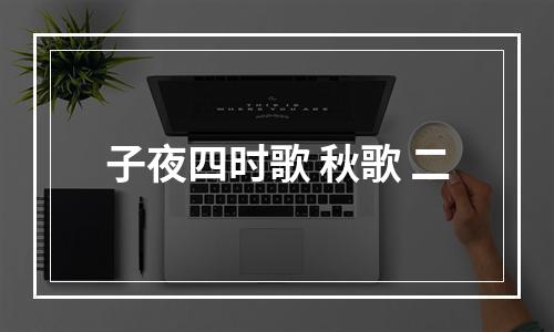 子夜四时歌 秋歌 二