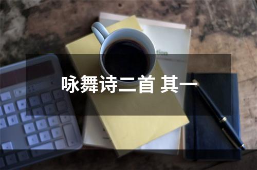 咏舞诗二首 其一