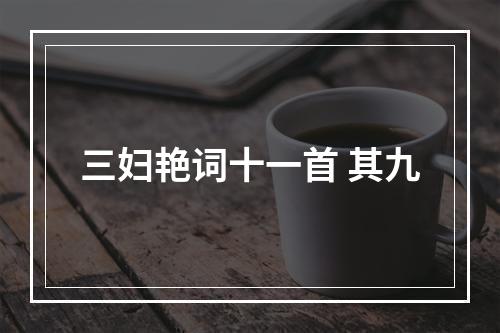 三妇艳词十一首 其九