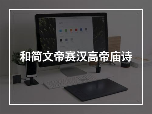 和简文帝赛汉高帝庙诗