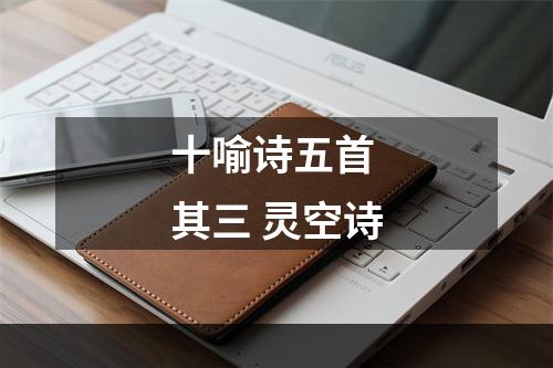 十喻诗五首 其三 灵空诗