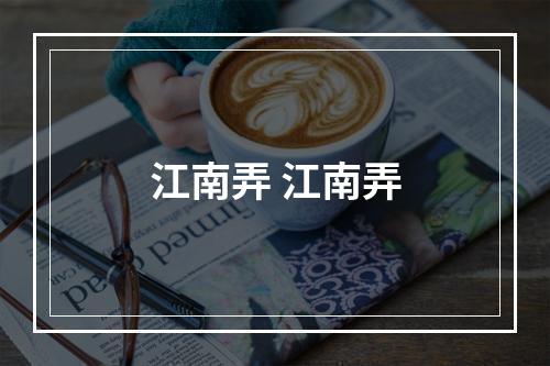 江南弄 江南弄