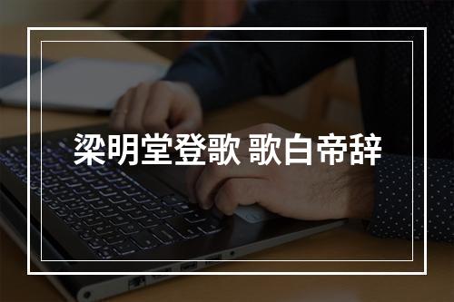 梁明堂登歌 歌白帝辞